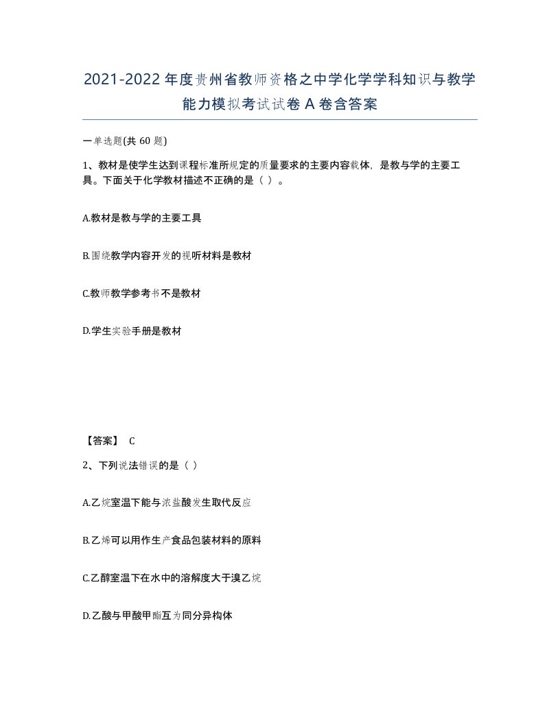 2021-2022年度贵州省教师资格之中学化学学科知识与教学能力模拟考试试卷A卷含答案