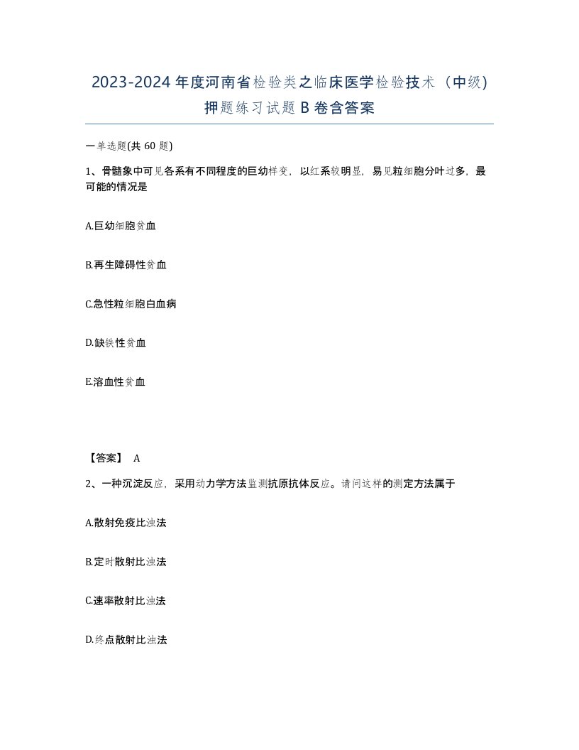 2023-2024年度河南省检验类之临床医学检验技术中级押题练习试题B卷含答案