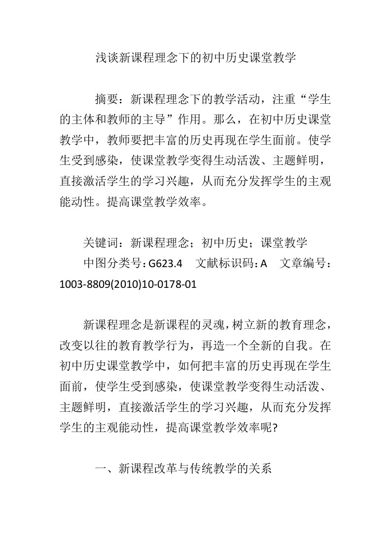 浅谈新课程理念下的初中历史课堂教学