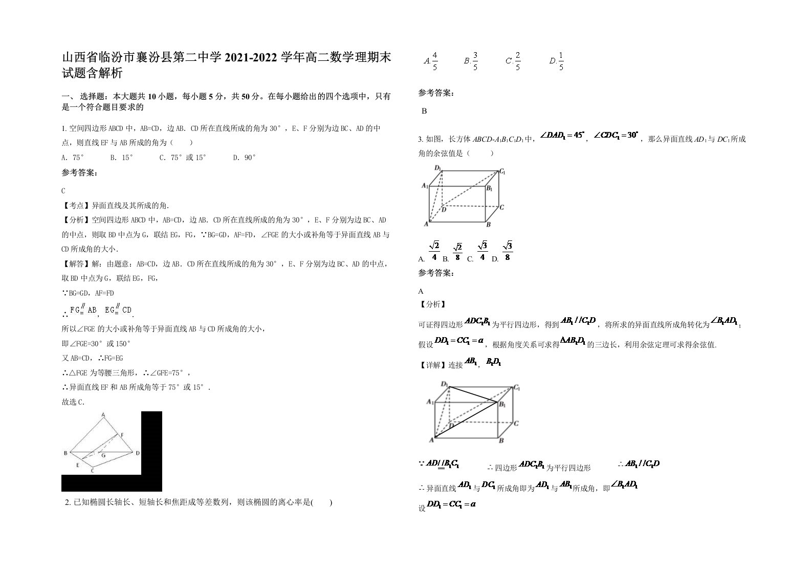 山西省临汾市襄汾县第二中学2021-2022学年高二数学理期末试题含解析