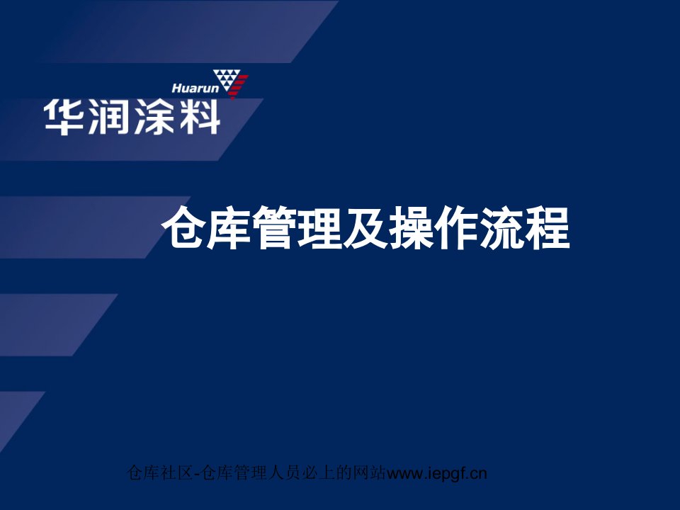 仓库SOP流程,成品出入库流程,中转仓相关操作流程