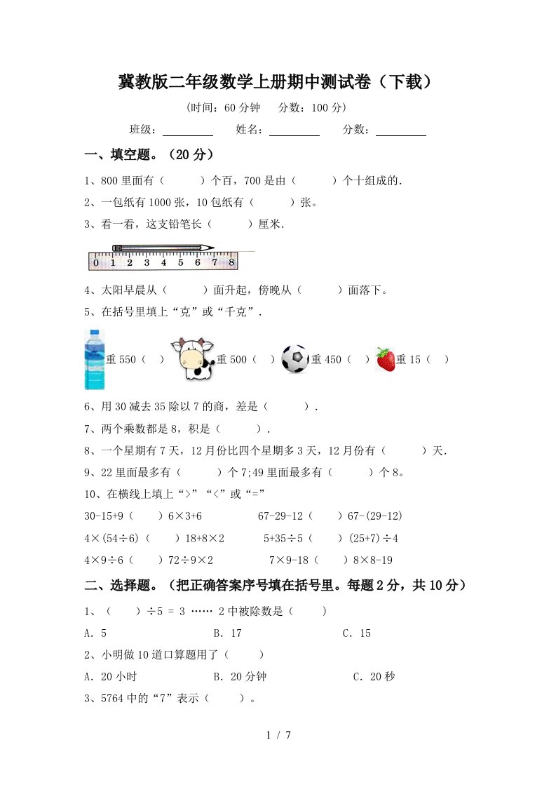 冀教版二年级数学上册期中测试卷下载