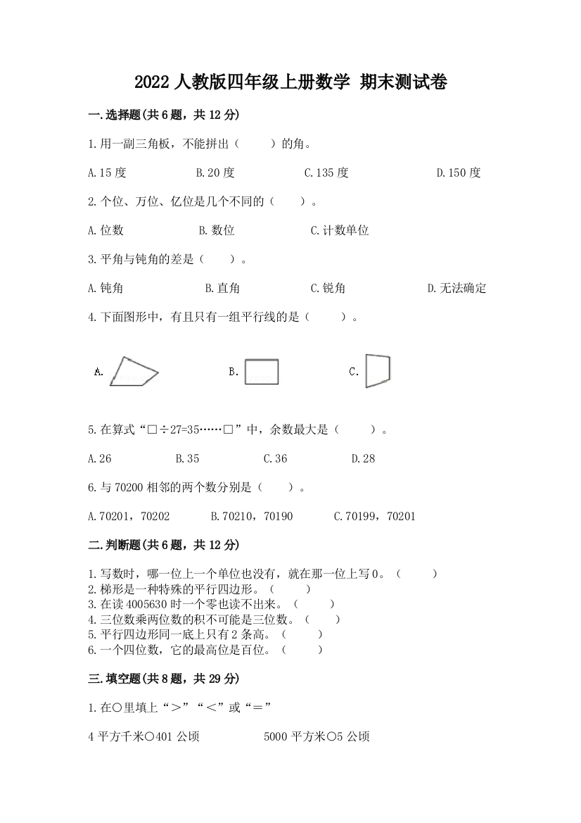 2022人教版四年级上册数学-期末测试卷带答案解析