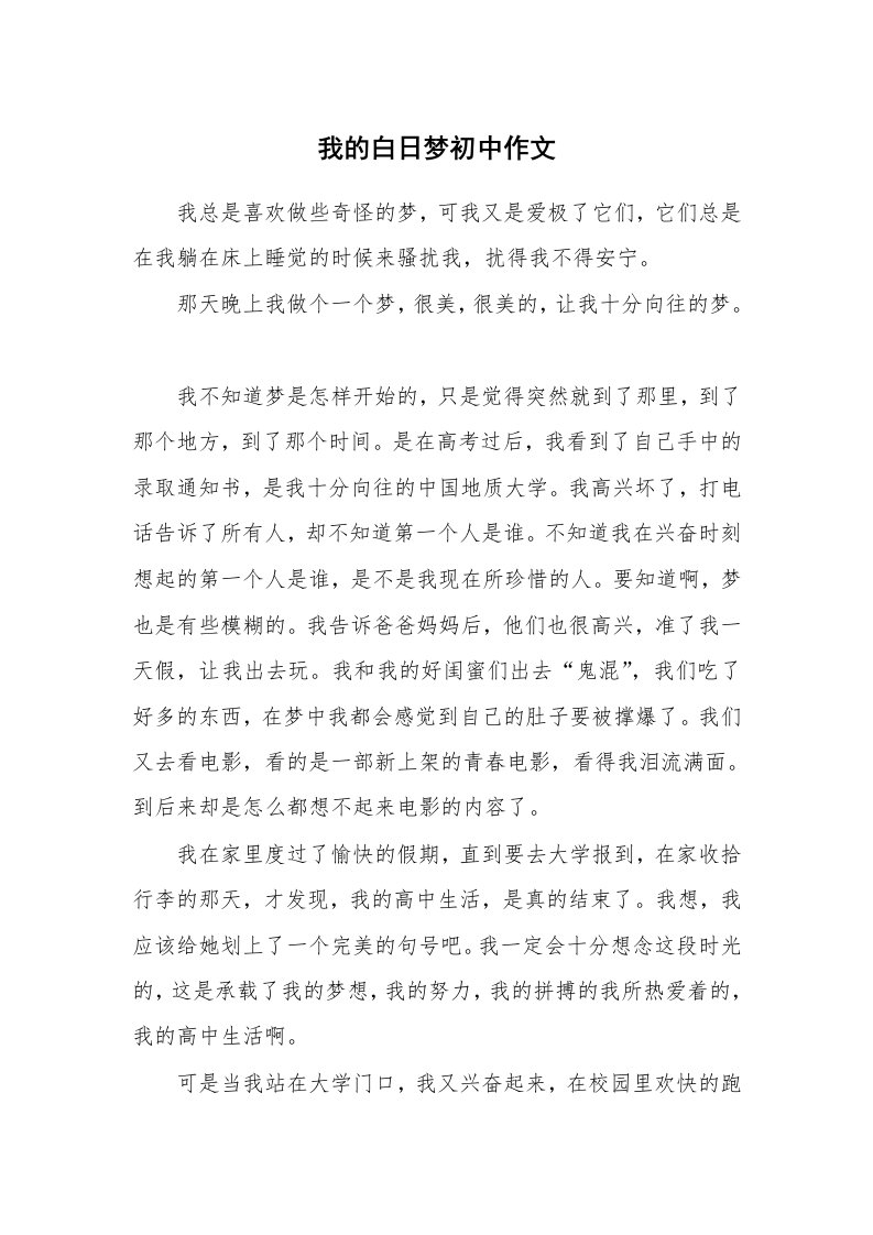 我的白日梦初中作文