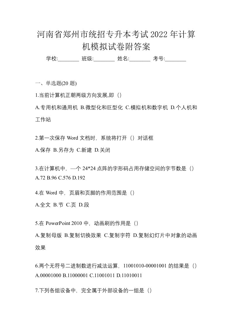 河南省郑州市统招专升本考试2022年计算机模拟试卷附答案