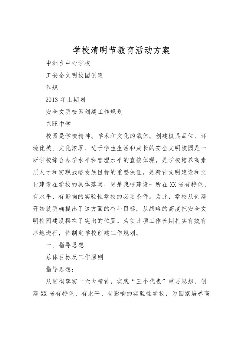 2022年学校清明节教育活动方案