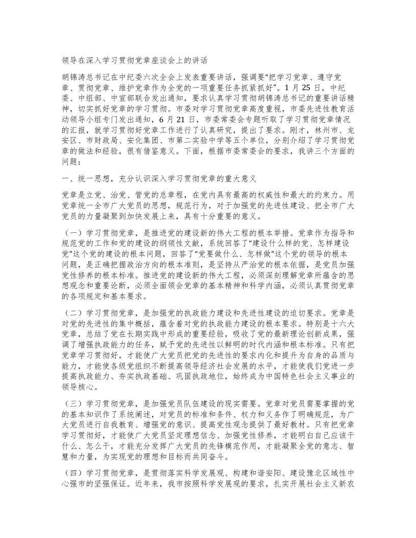 领导在深入学习贯彻党章座谈会上的讲话