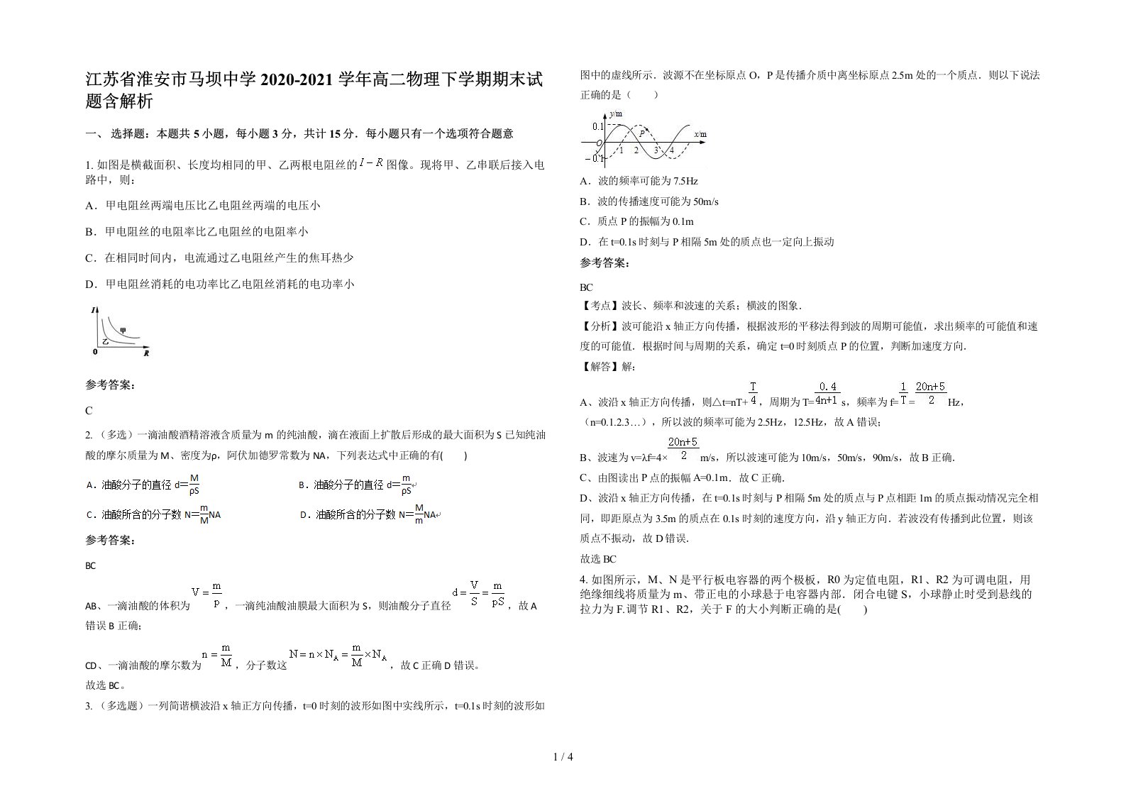 江苏省淮安市马坝中学2020-2021学年高二物理下学期期末试题含解析