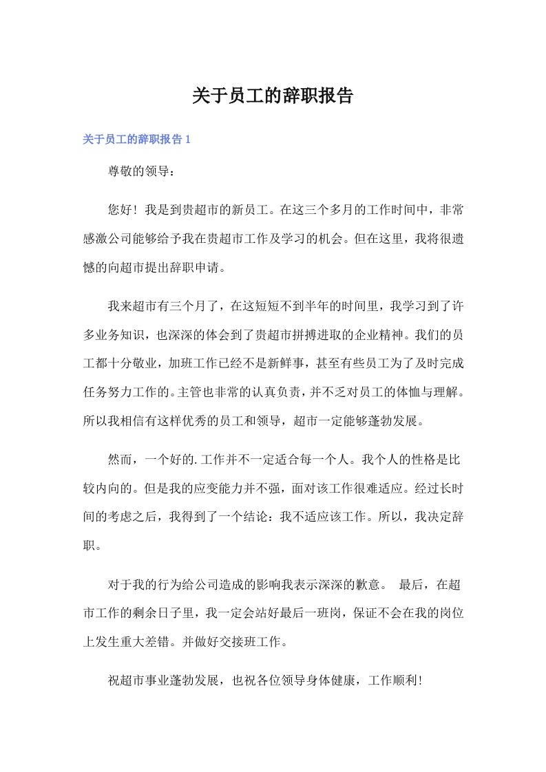 关于员工的辞职报告