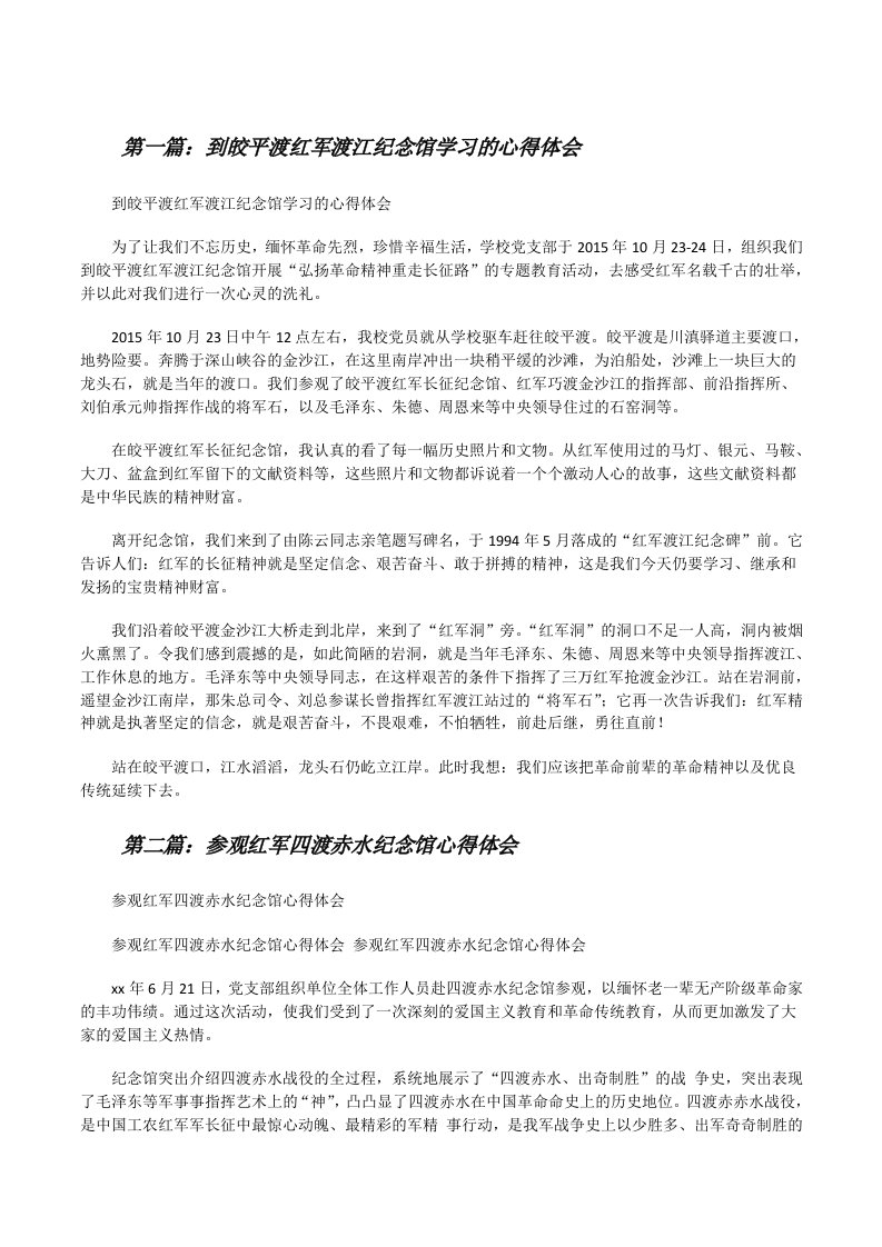 到皎平渡红军渡江纪念馆学习的心得体会[修改版]