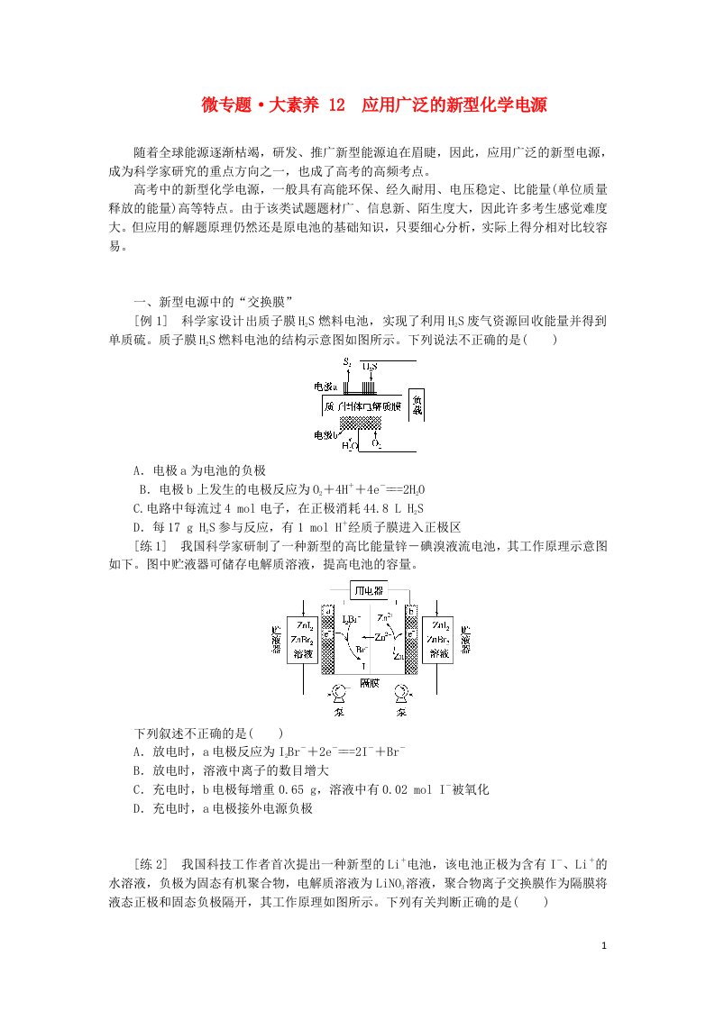 统考版2023版高考化学一轮复习第六章化学反应与能量微专题大素养12应用广泛的新型化学电源学生用书