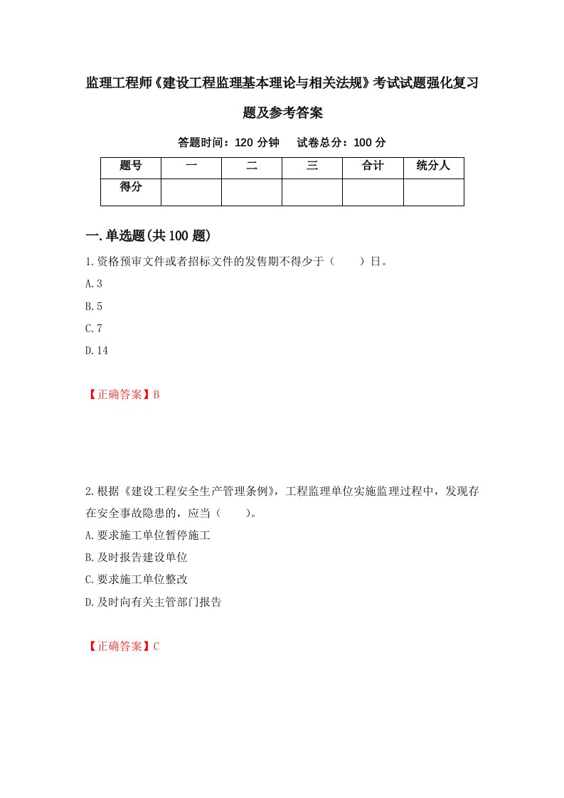 监理工程师建设工程监理基本理论与相关法规考试试题强化复习题及参考答案第38版