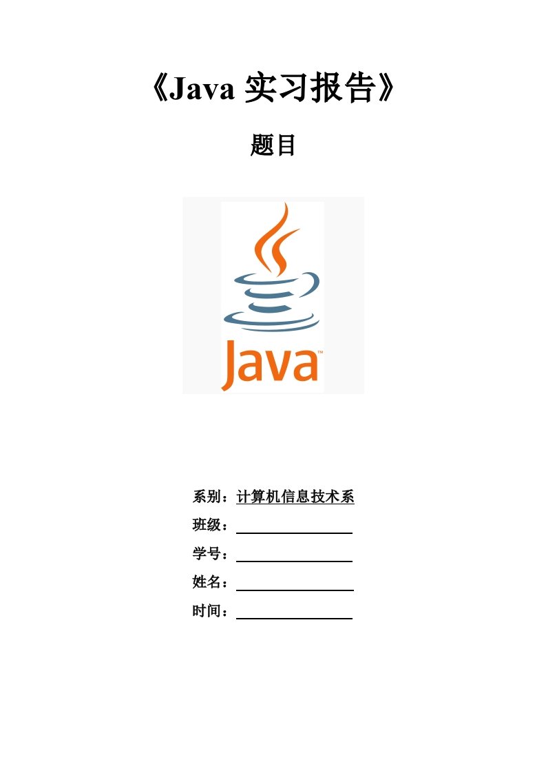 Java实训报告实现基本功能的简单计算器