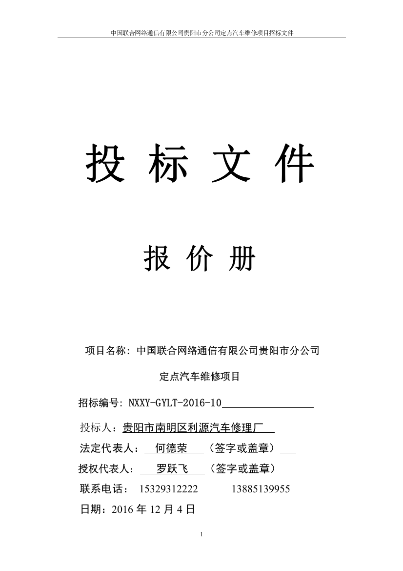 中国联合网络通信有限公司贵阳市分公司定点汽车维修项目投标文件