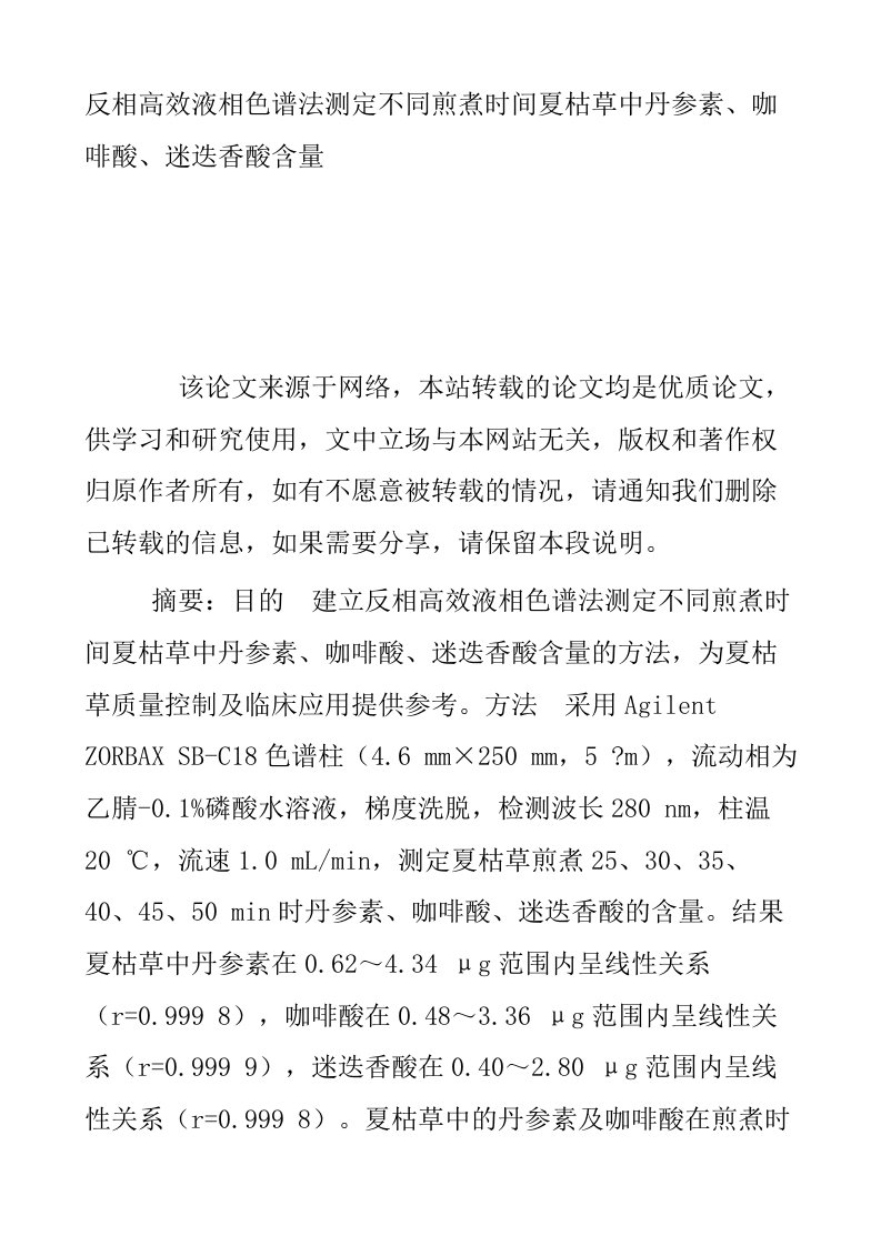 反相高效液相色谱法测定不同煎煮时间夏枯草中丹参素咖啡酸迷迭香酸含量