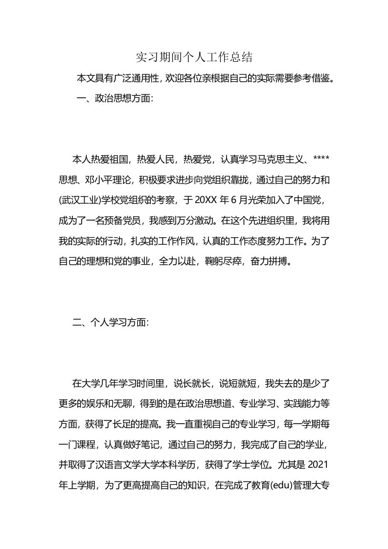 实习期间个人工作总结