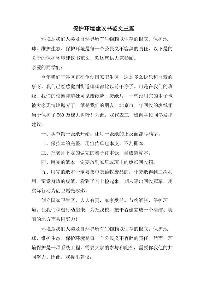 保护环境倡议书范文三篇