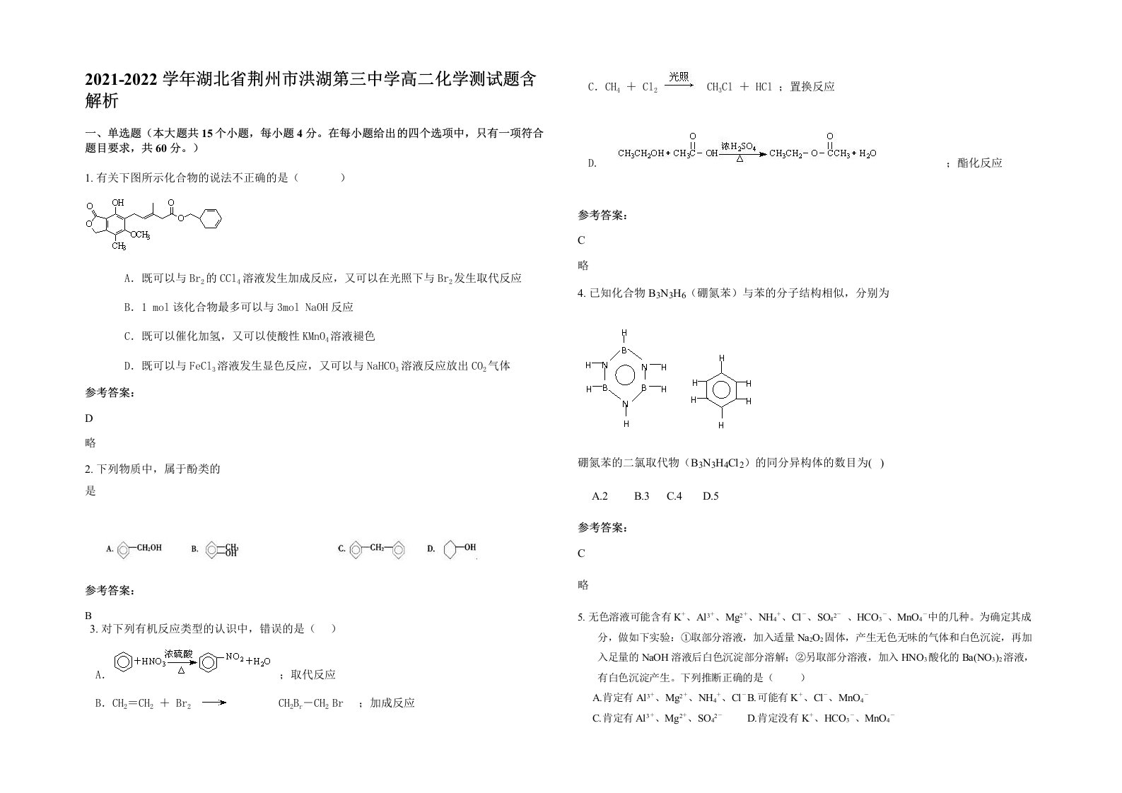 2021-2022学年湖北省荆州市洪湖第三中学高二化学测试题含解析