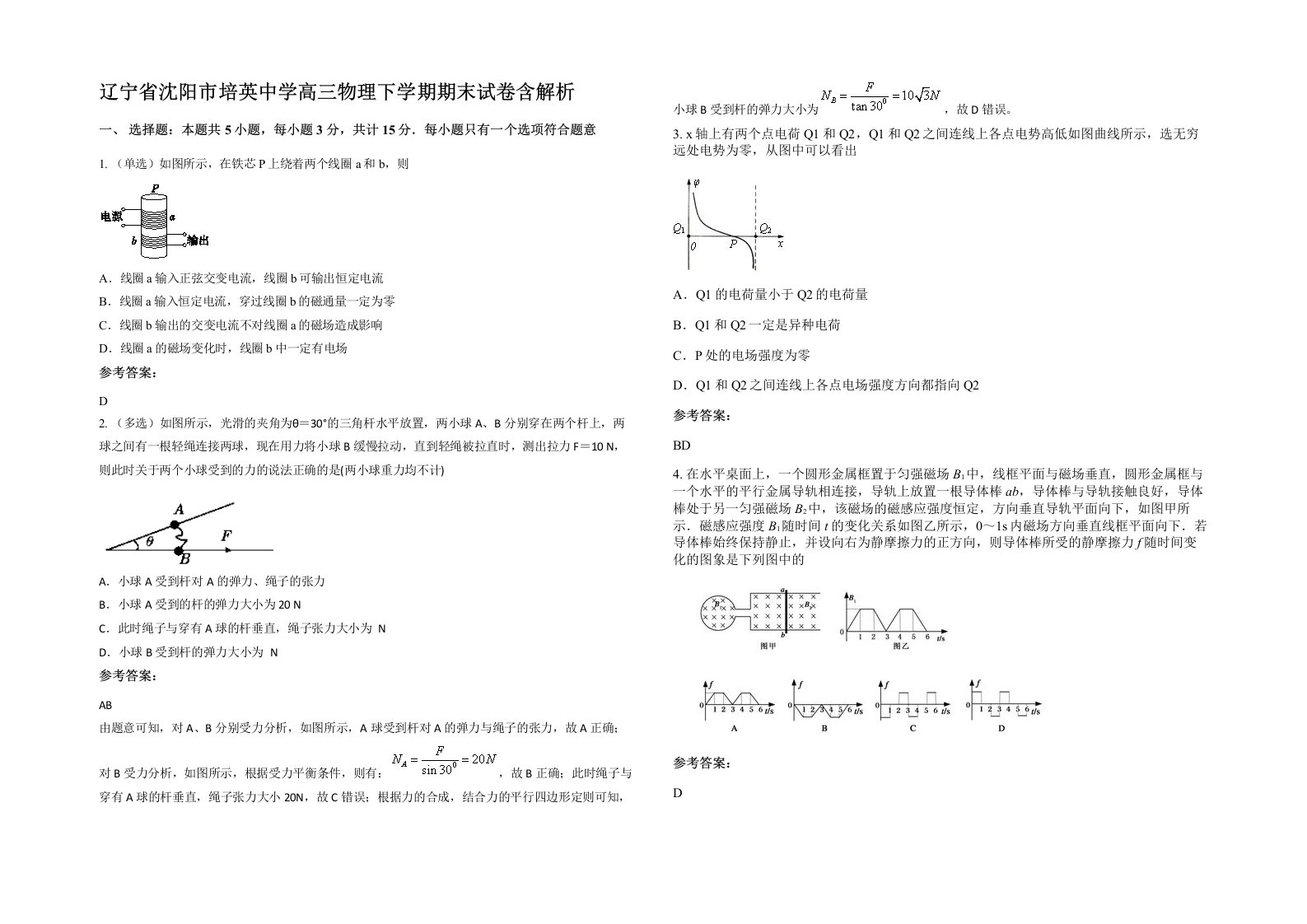 辽宁省沈阳市培英中学高三物理下学期期末试卷含解析