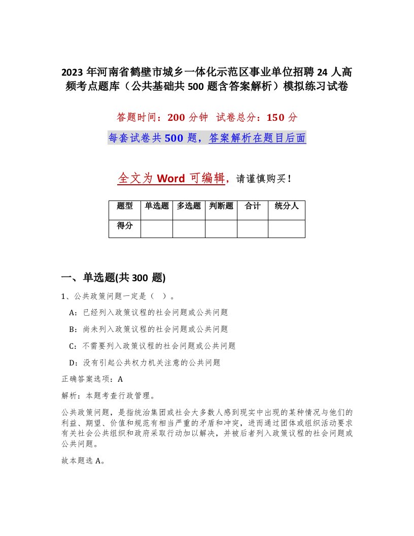 2023年河南省鹤壁市城乡一体化示范区事业单位招聘24人高频考点题库公共基础共500题含答案解析模拟练习试卷