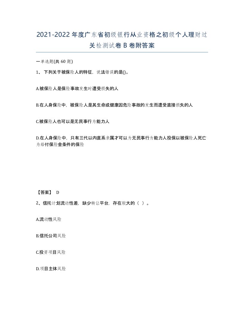 2021-2022年度广东省初级银行从业资格之初级个人理财过关检测试卷B卷附答案