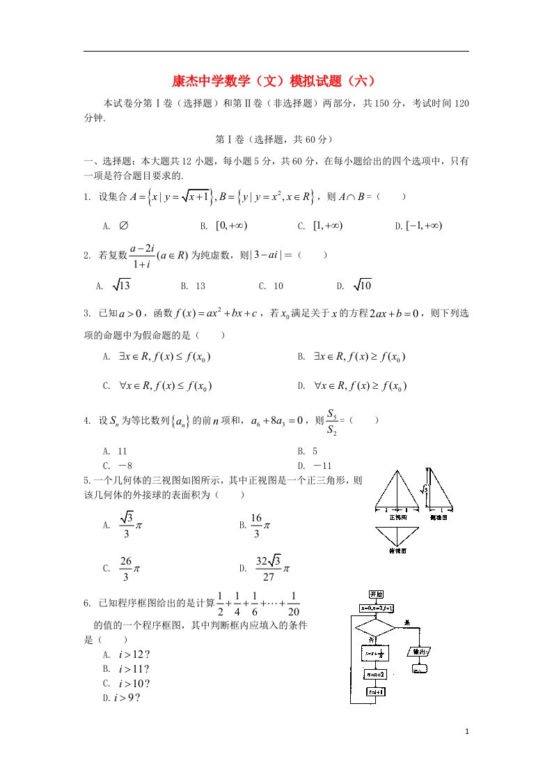 山西省康杰中学高三数学第六次模拟试题