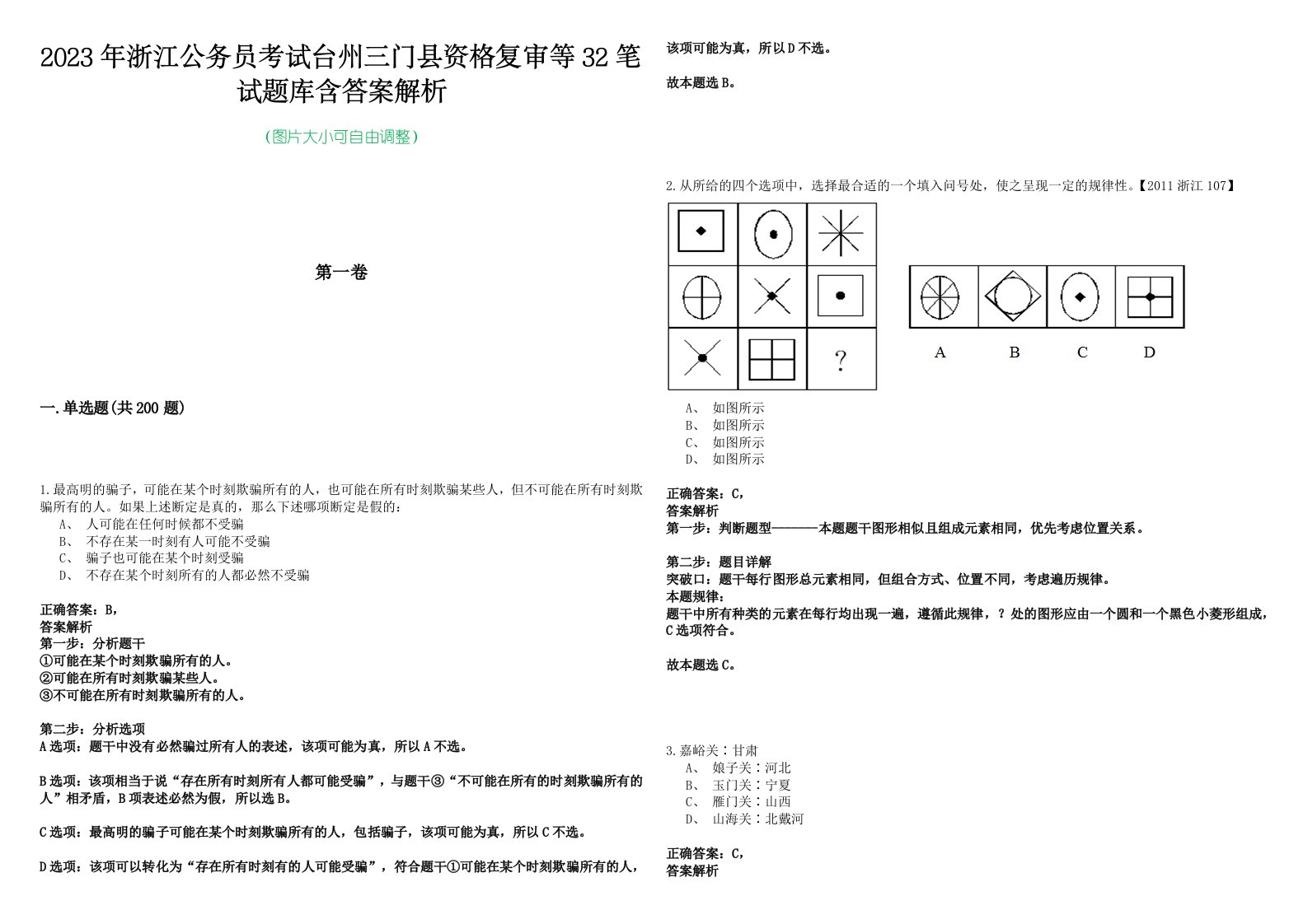 2023年浙江公务员考试台州三门县资格复审等32笔试题库含答案解析