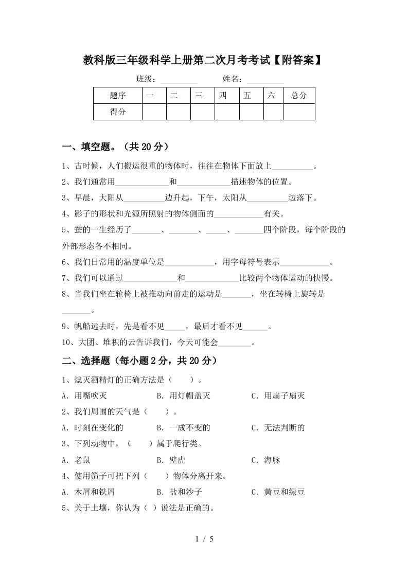 教科版三年级科学上册第二次月考考试附答案