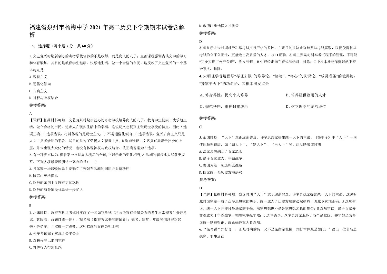 福建省泉州市杨梅中学2021年高二历史下学期期末试卷含解析