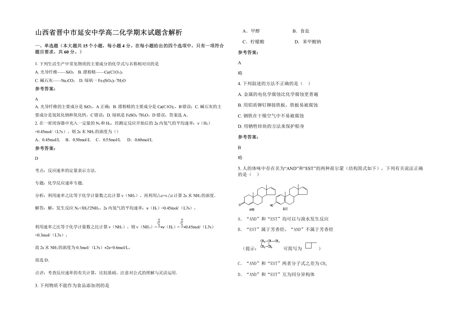 山西省晋中市延安中学高二化学期末试题含解析