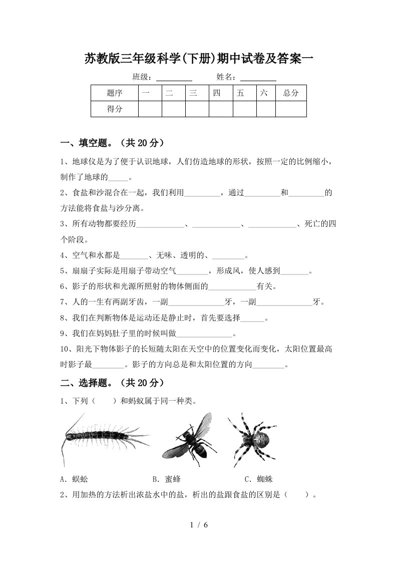 苏教版三年级科学下册期中试卷及答案一