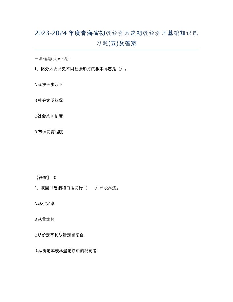 2023-2024年度青海省初级经济师之初级经济师基础知识练习题五及答案