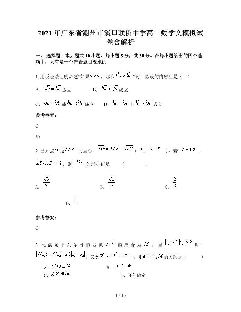 2021年广东省潮州市溪口联侨中学高二数学文模拟试卷含解析