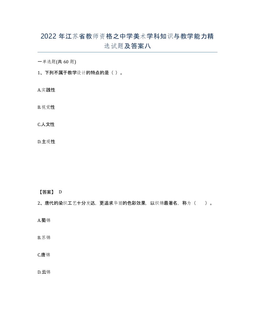 2022年江苏省教师资格之中学美术学科知识与教学能力试题及答案八