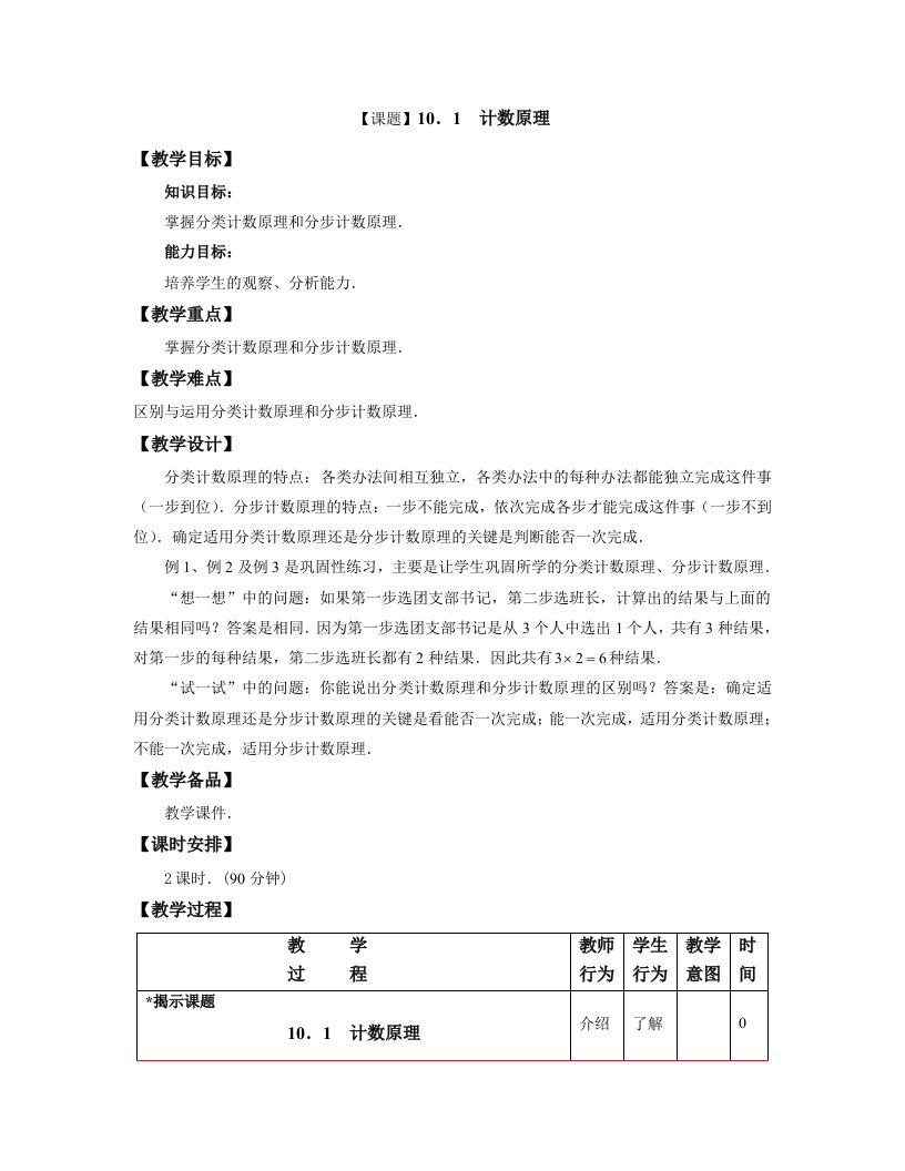 中职数学第十章《概率与统计初步》全部教学设计7份教案（高教版）