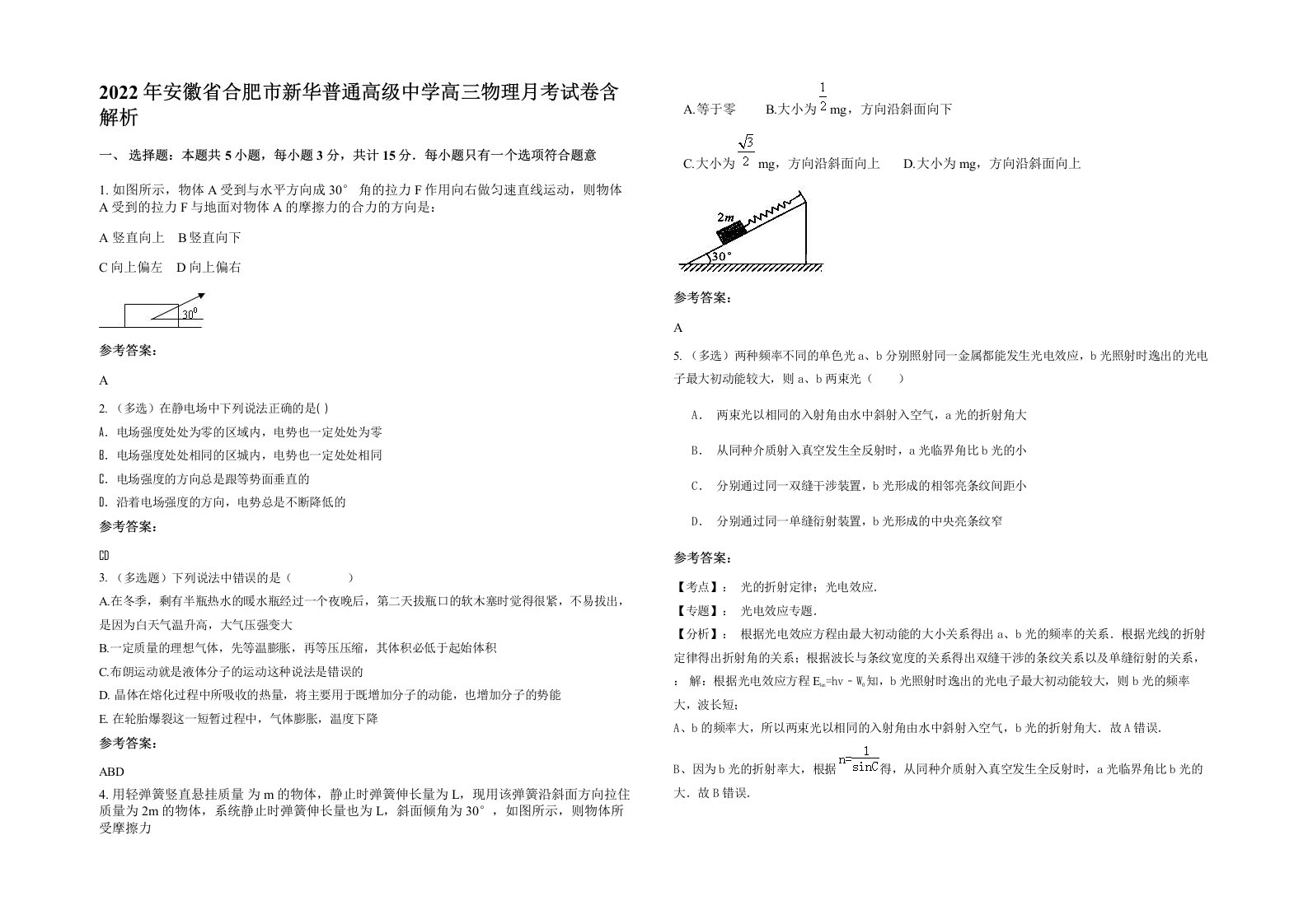 2022年安徽省合肥市新华普通高级中学高三物理月考试卷含解析