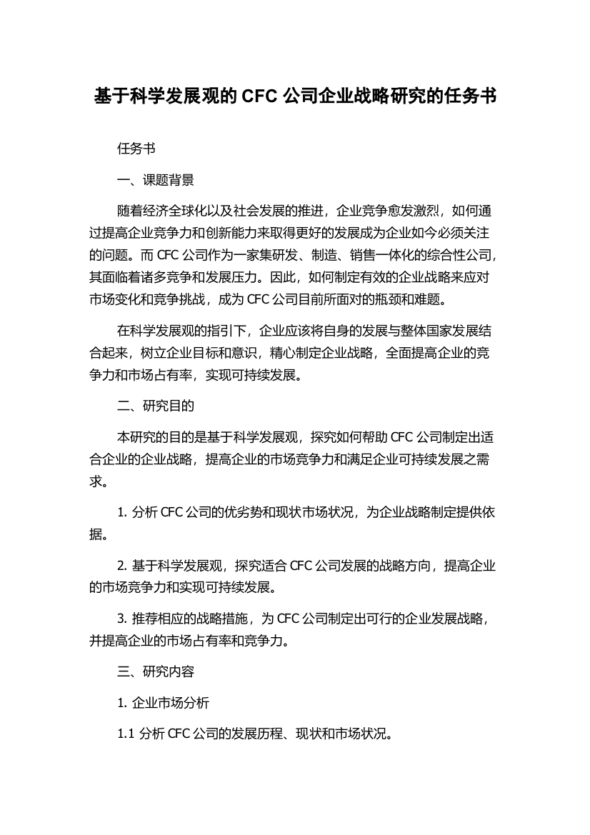 基于科学发展观的CFC公司企业战略研究的任务书