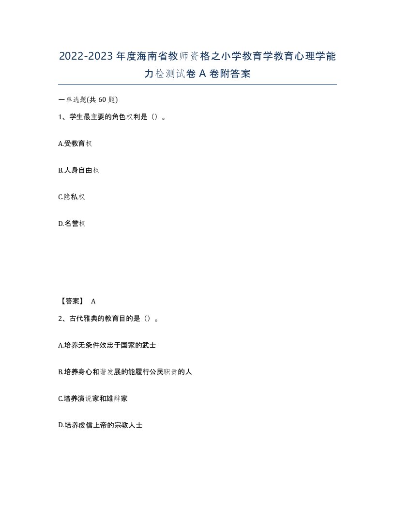 2022-2023年度海南省教师资格之小学教育学教育心理学能力检测试卷A卷附答案