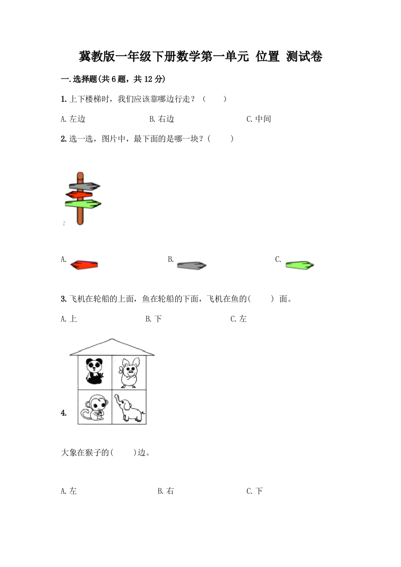 冀教版一年级下册数学第一单元-位置-测试卷及参考答案(黄金题型)