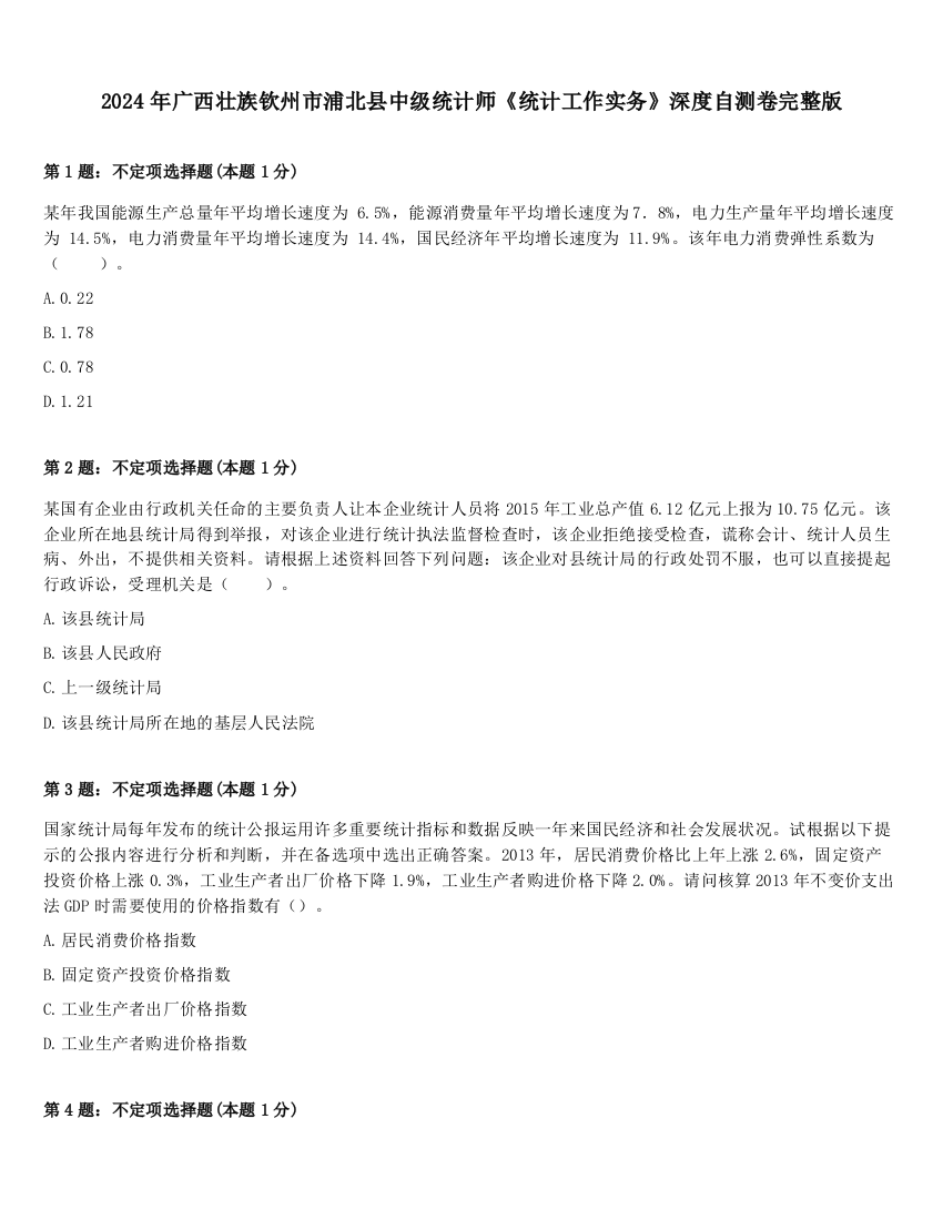 2024年广西壮族钦州市浦北县中级统计师《统计工作实务》深度自测卷完整版