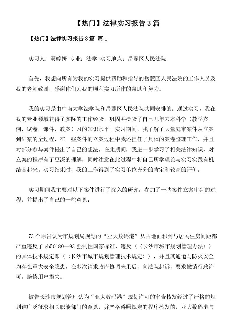 【热门】法律实习报告3篇