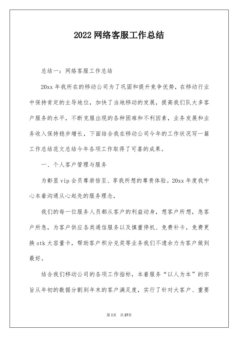 2022网络客服工作总结