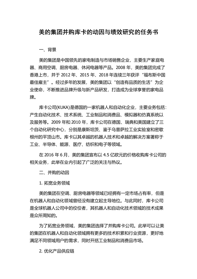 美的集团并购库卡的动因与绩效研究的任务书