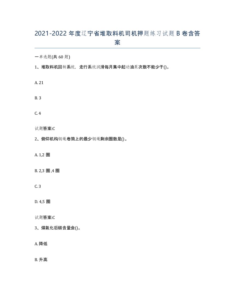 20212022年度辽宁省堆取料机司机押题练习试题B卷含答案