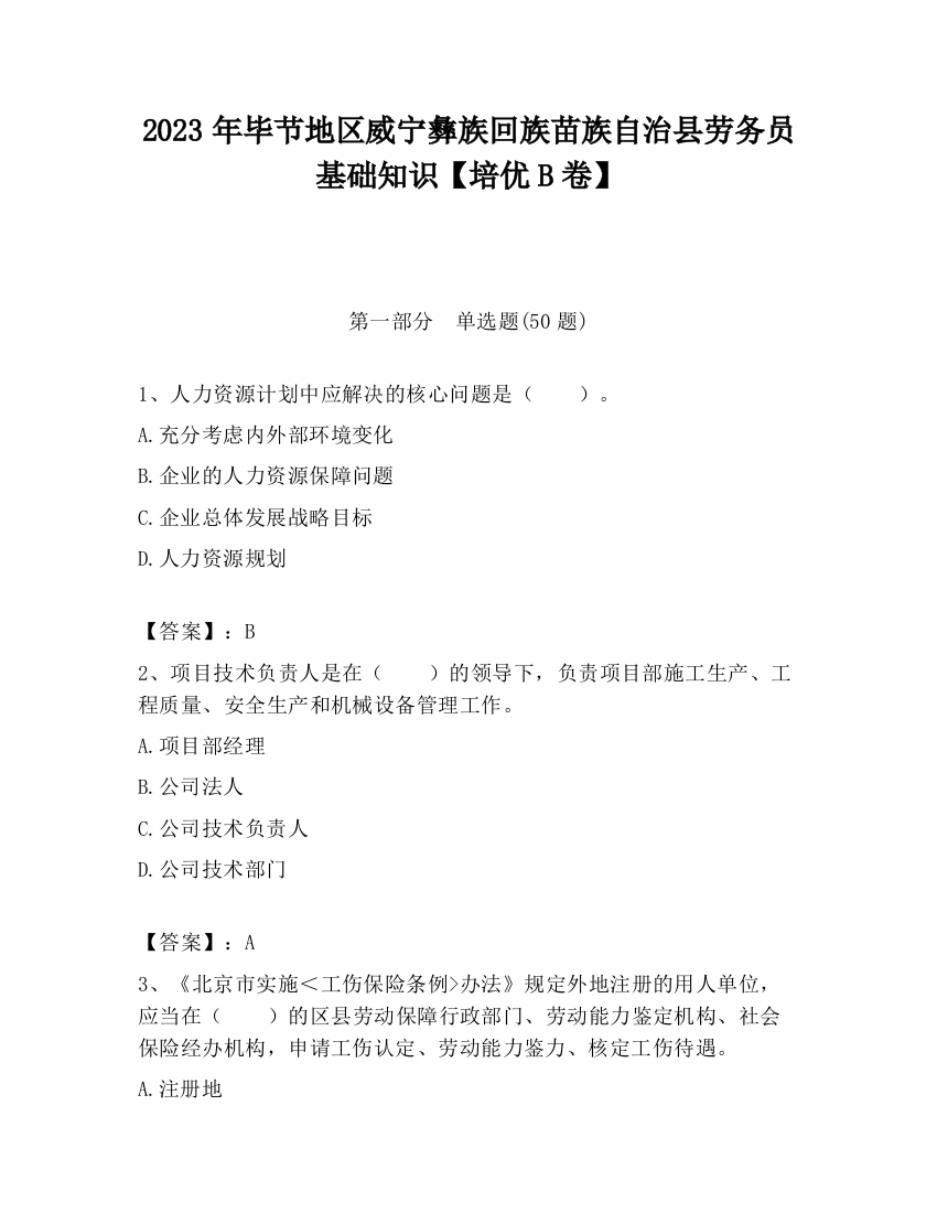 2023年毕节地区威宁彝族回族苗族自治县劳务员基础知识【培优B卷】