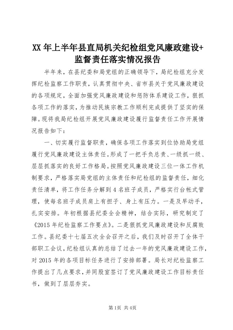 4某年上半年县直局机关纪检组党风廉政建设+监督责任落实情况报告