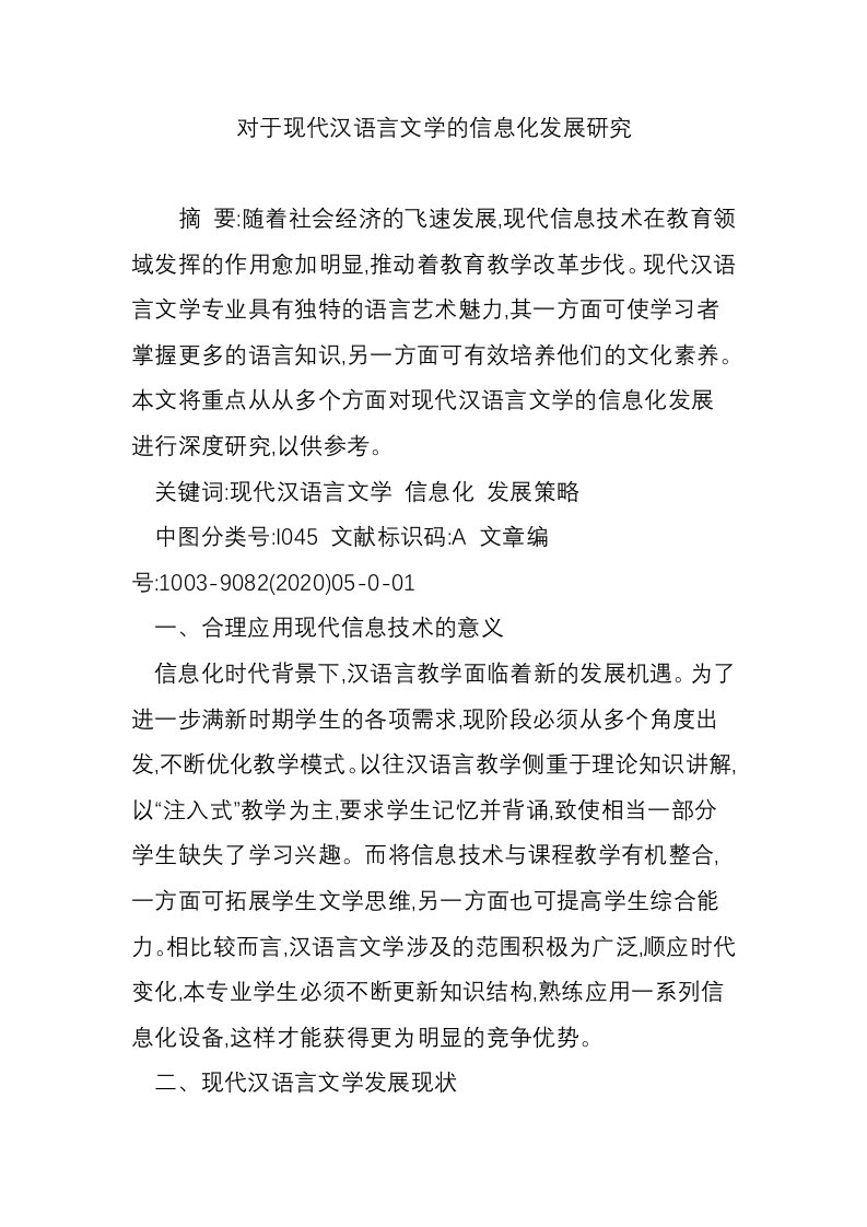 对于现代汉语言文学的信息化发展研究