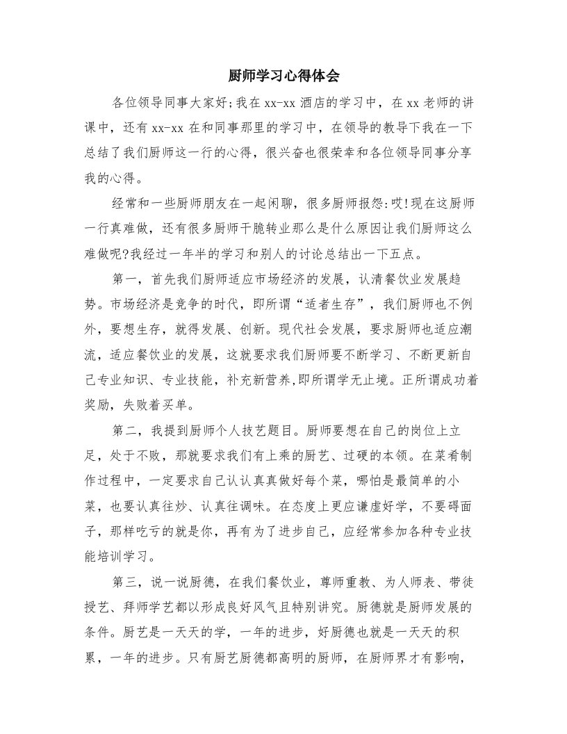 厨师学习心得体会