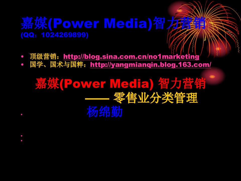 [精选]零售业分类管理嘉媒(PowerMedia)智力营销