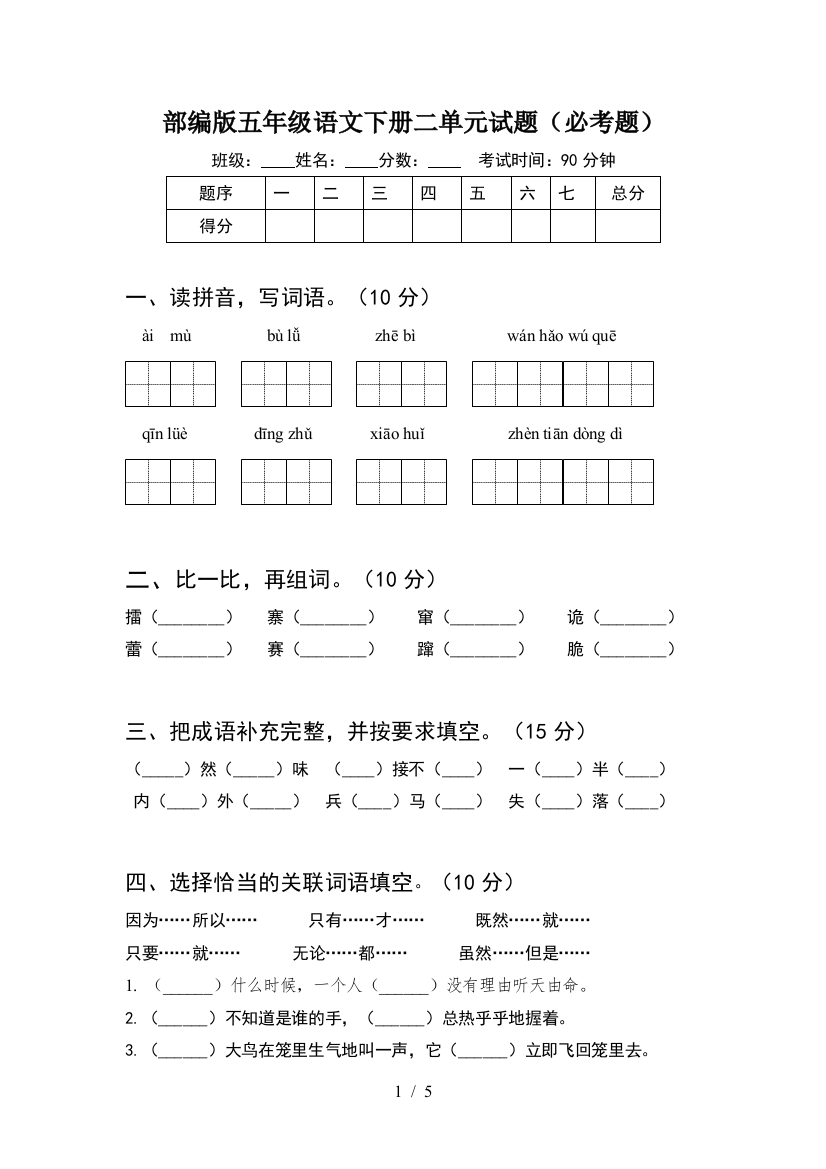 部编版五年级语文下册二单元试题(必考题)